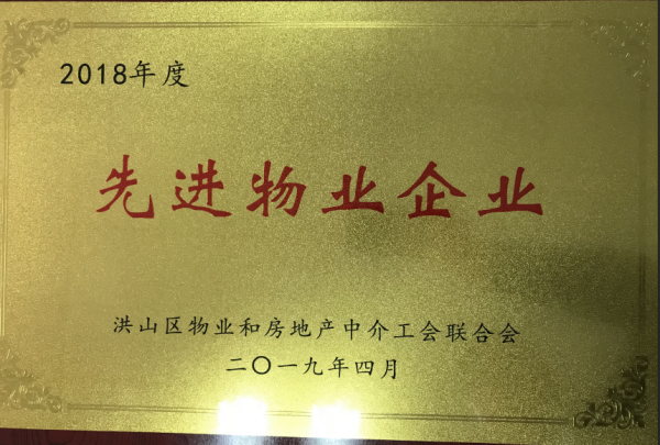 2018年洪山區(qū)先進物業(yè)企業(yè)