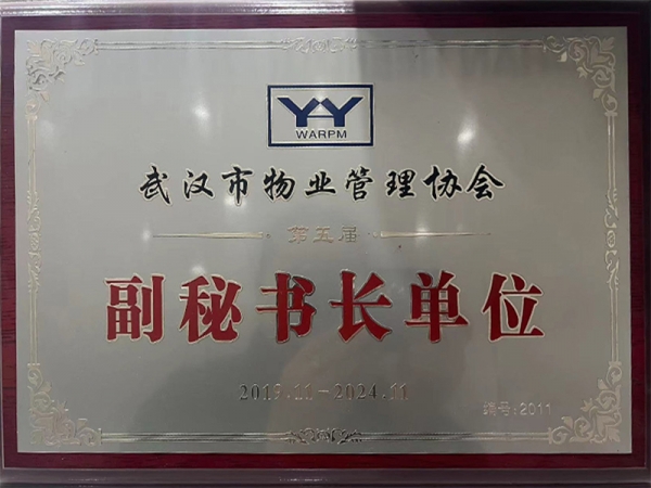 武漢市物業(yè)管理協(xié)會(huì)副秘書長(zhǎng)單位