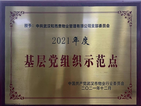 2021年度基層黨組織示范點