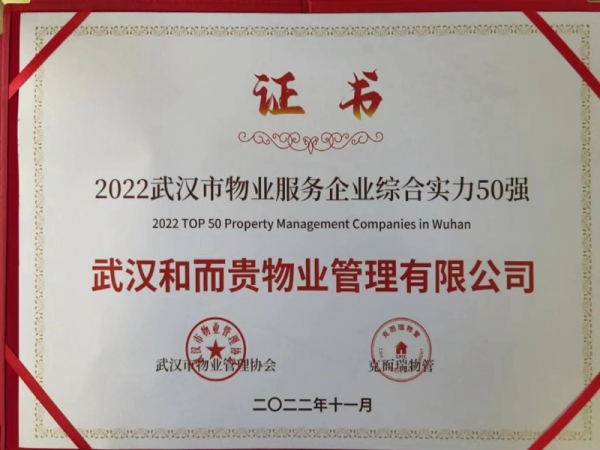 2022年武漢市物業(yè)服務(wù)企業(yè)綜合實力50強