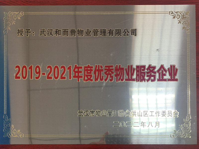 043 2019-2021年度優(yōu)秀物業(yè)服務(wù)企業(yè).JPG